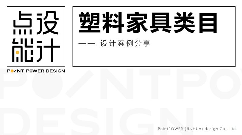 【点能设计】塑料家具设计案例_00