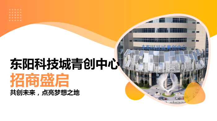 东阳科技城青创中心项目招商介绍PPT(5)(1)_01